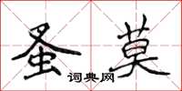 侯登峰蚤莫楷书怎么写