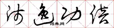 曾庆福师逸功倍草书怎么写