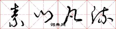 曾庆福素门凡流草书怎么写