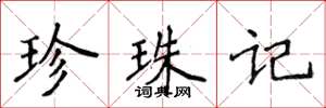 侯登峰珍珠记楷书怎么写
