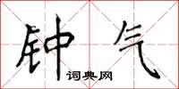 侯登峰钟气楷书怎么写