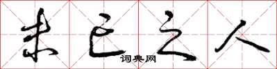 曾庆福未亡之人草书怎么写