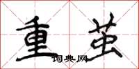 侯登峰重茧楷书怎么写