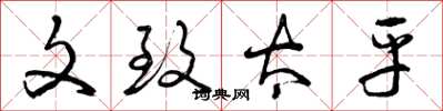 曾庆福文致太平草书怎么写