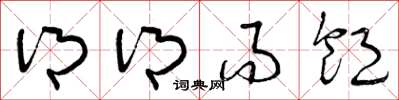 曾庆福乡乡而饱草书怎么写