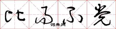 曾庆福比而不党草书怎么写