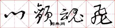 曾庆福心颤魂飞草书怎么写