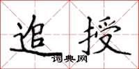 侯登峰追授楷书怎么写