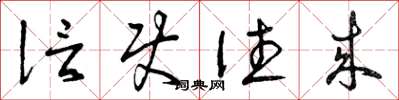 曾庆福信使往来草书怎么写