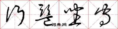 曾庆福行监坐守草书怎么写