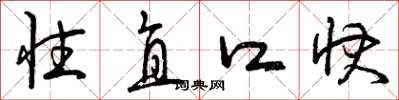 曾庆福性直口快草书怎么写