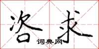 侯登峰咨求楷书怎么写