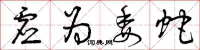 曾庆福虚为委蛇草书怎么写