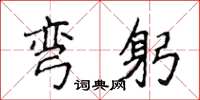 侯登峰弯躬楷书怎么写