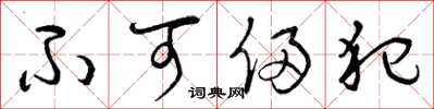 曾庆福不可侵犯草书怎么写