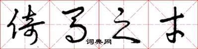 曾庆福倚马之才草书怎么写