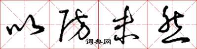 曾庆福以防未然草书怎么写
