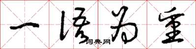 曾庆福一语为重草书怎么写