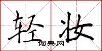 侯登峰轻妆楷书怎么写