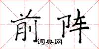 侯登峰前阵楷书怎么写