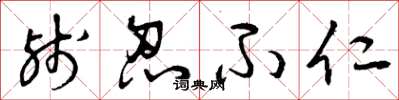 曾庆福残忍不仁草书怎么写