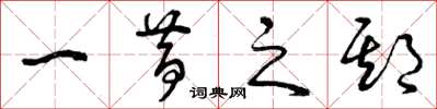 曾庆福一昔之期草书怎么写