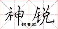 侯登峰神锐楷书怎么写