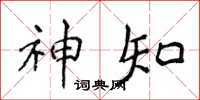 侯登峰神知楷书怎么写