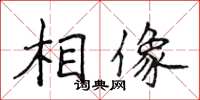 侯登峰相像楷书怎么写