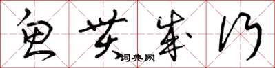 曾庆福鱼贯成行草书怎么写