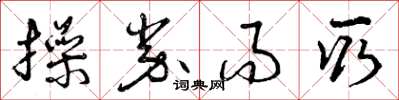 曾庆福操券而取草书怎么写