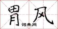 侯登峰胃风楷书怎么写