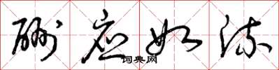 曾庆福酬应如流草书怎么写