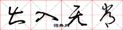 曾庆福出入无常草书怎么写