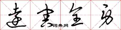 曾庆福远害全身草书怎么写