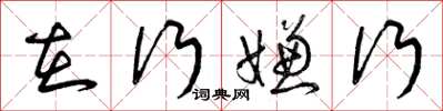 曾庆福在行嫌行草书怎么写