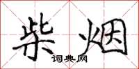 侯登峰柴烟楷书怎么写