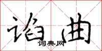 侯登峰谄曲楷书怎么写