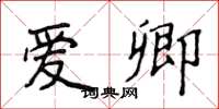 侯登峰爱卿楷书怎么写