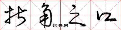 曾庆福折角之口草书怎么写