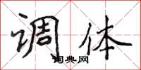 侯登峰调体楷书怎么写