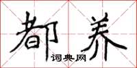 侯登峰都养楷书怎么写