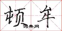 侯登峰顿牟楷书怎么写