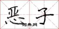 侯登峰恶子楷书怎么写