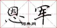 侯登峰恩军楷书怎么写