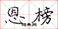 侯登峰恩榜楷书怎么写