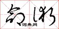 曾庆福命术草书怎么写