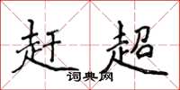 侯登峰赶超楷书怎么写