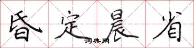 侯登峰昏定晨省楷书怎么写
