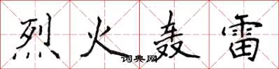 侯登峰烈火轰雷楷书怎么写